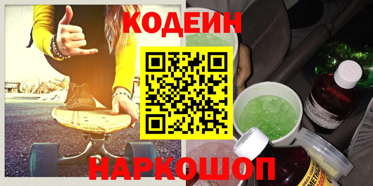 Кодеиновый сироп Lean Purple Drank  Codein Purple Drank  Вход с VPN  Шарыпово 