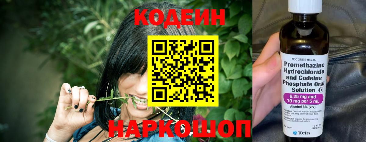 Кодеин Purple Drank Шарыпово